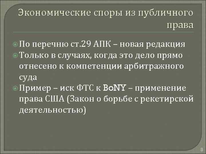 Экономические споры из публичного права По перечню ст. 29 АПК – новая редакция Только