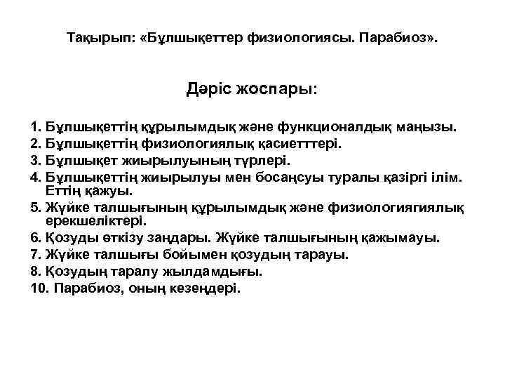 Тақырып: «Бұлшықеттер физиологиясы. Парабиоз» . Дәріс жоспары: 1. Бұлшықеттің құрылымдық және функционалдық маңызы. 2.