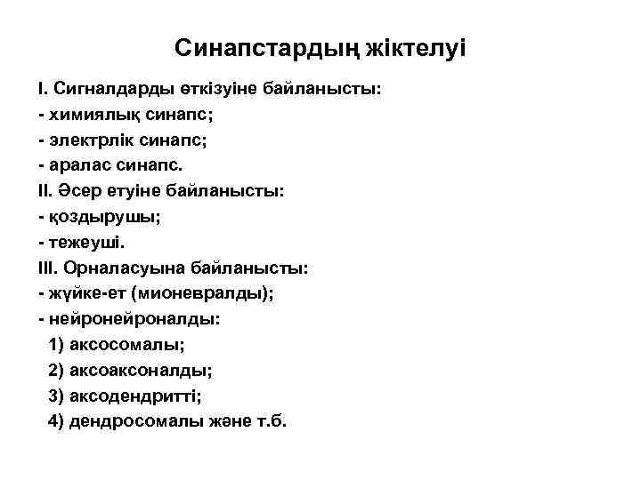 Синапстардың жіктелуі I. Сигналдарды өткізуіне байланысты: - химиялық синапс; - электрлік синапс; - аралас