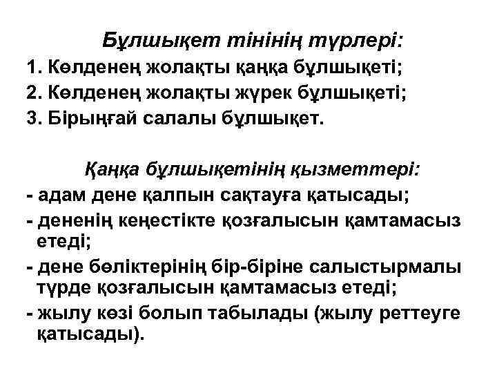 Бұлшықет тінінің түрлері: 1. Көлденең жолақты қаңқа бұлшықеті; 2. Көлденең жолақты жүрек бұлшықеті; 3.