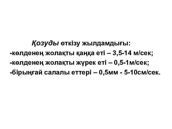 Қозуды өткізу жылдамдығы: -көлденең жолақты қаңқа еті – 3, 5 -14 м/сек; -көлденең жолақты