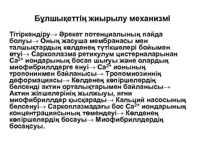 Бұлшықеттің жиырылу механизмі Тітіркендіру→ Әрекет потенциалының пайда болуы→ Оның жасуша мембранасы мен талшықтардың көлденең