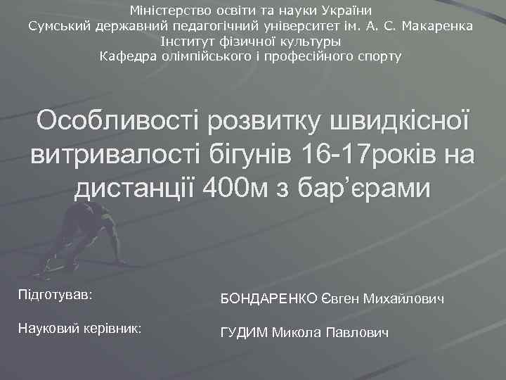 Міністерство освіти та науки України Сумський державний педагогічний університет ім. А. С. Макаренка Інститут