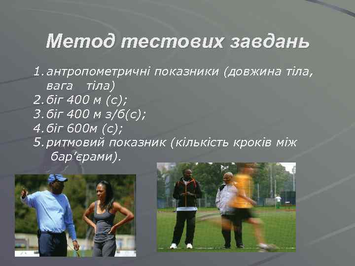 Метод тестових завдань 1. антропометричні показники (довжина тіла, вага тіла) 2. біг 400 м