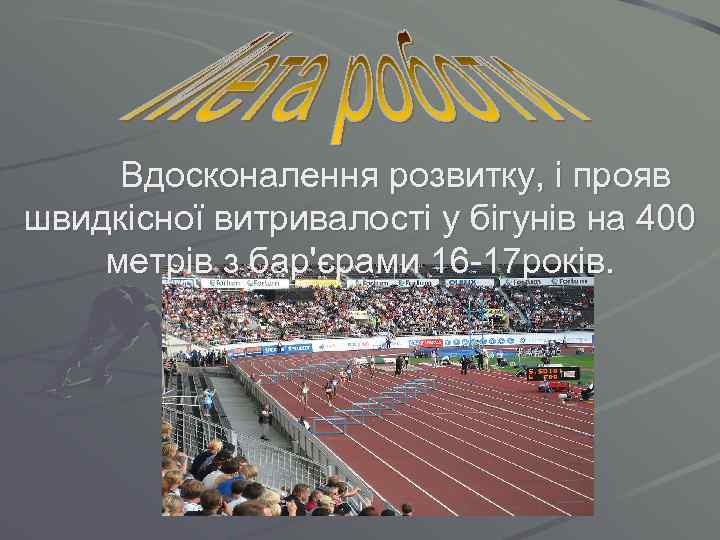 Вдосконалення розвитку, і прояв швидкісної витривалості у бігунів на 400 метрів з бар'єрами 16