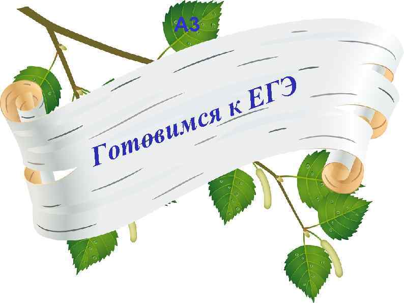 А 3 Г ов от ся им ГЭ Е к 