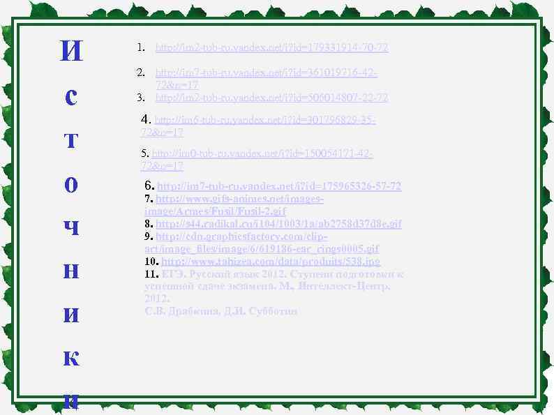 И с т о ч н и к и 1. http: //im 2 -tub-ru.