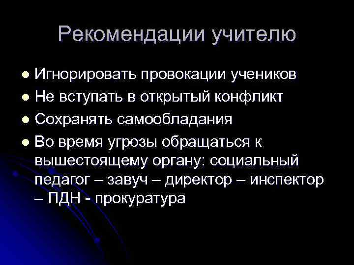 Рекомендации учителю Игнорировать провокации учеников l Не вступать в открытый конфликт l Сохранять самообладания