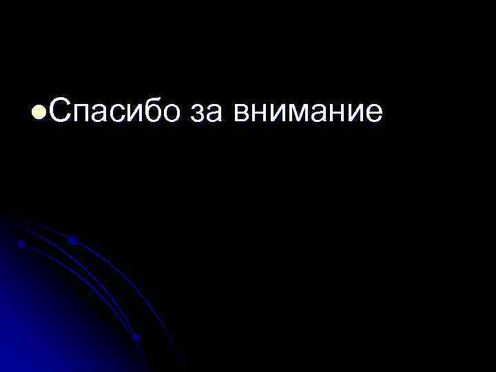l. Спасибо за внимание 