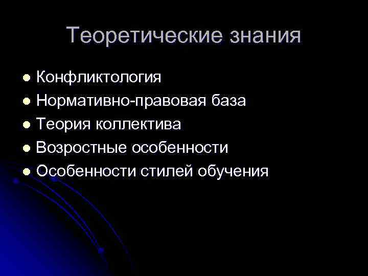 Теоретические знания Конфликтология l Нормативно-правовая база l Теория коллектива l Возростные особенности l Особенности