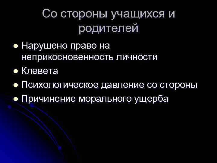 Со стороны учащихся и родителей Нарушено право на неприкосновенность личности l Клевета l Психологическое