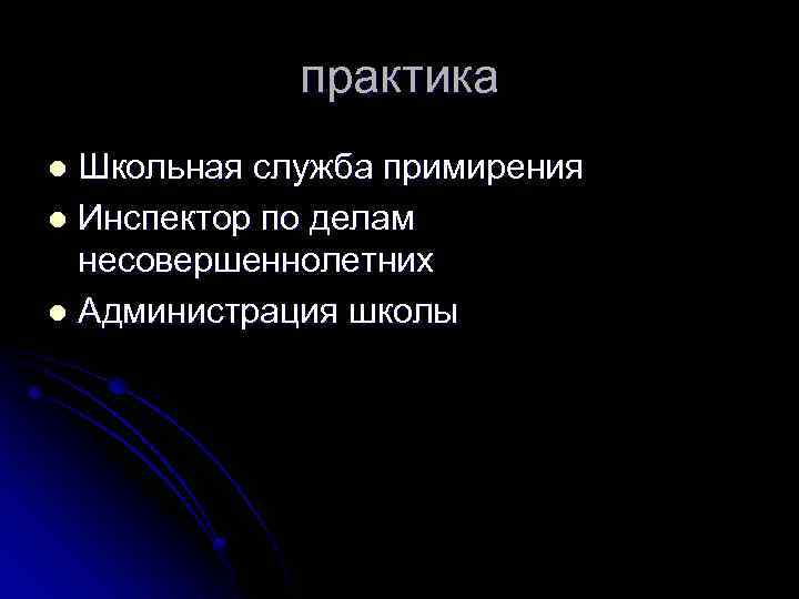 практика Школьная служба примирения l Инспектор по делам несовершеннолетних l Администрация школы l 