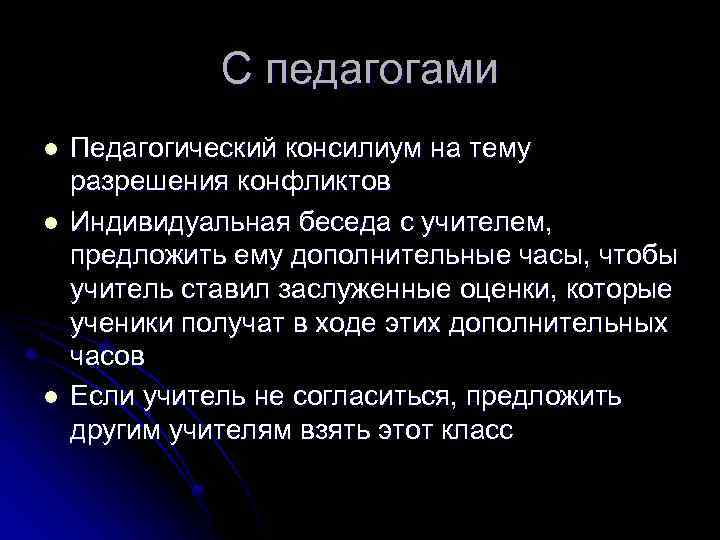 С педагогами l l l Педагогический консилиум на тему разрешения конфликтов Индивидуальная беседа с