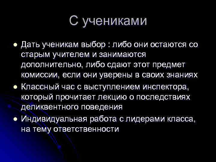 С учениками l l l Дать ученикам выбор : либо они остаются со старым