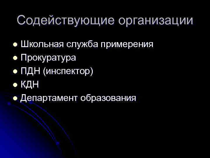 Содействующие организации Школьная служба примерения l Прокуратура l ПДН (инспектор) l КДН l Департамент