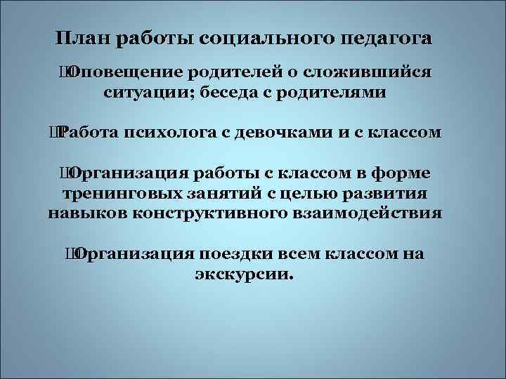 План работы социального педагога Ш Оповещение родителей о сложившийся ситуации; беседа с родителями Ш
