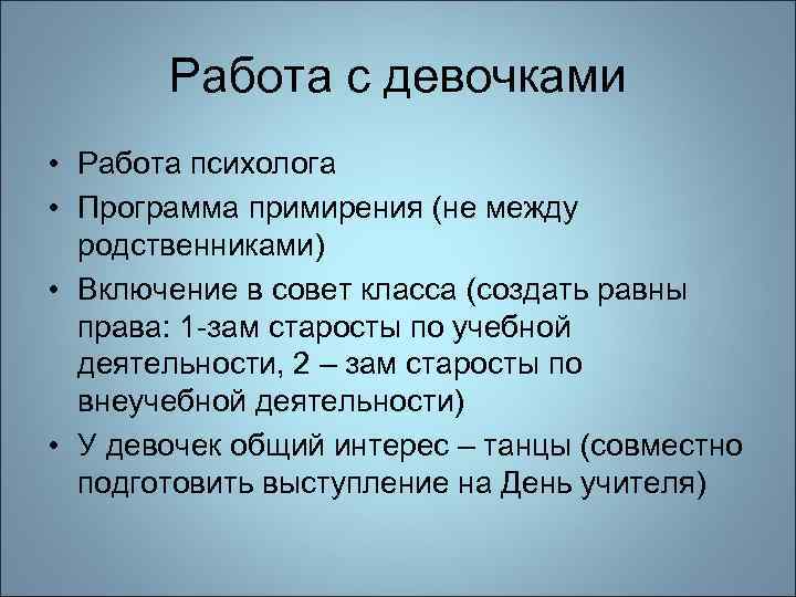 Работа с девочками • Работа психолога • Программа примирения (не между родственниками) • Включение