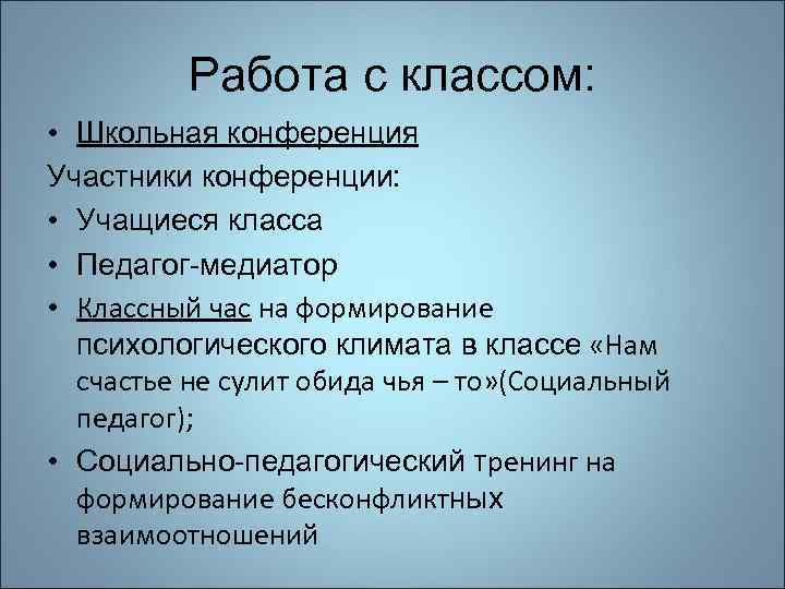 Работа с классом: • Школьная конференция Участники конференции: • Учащиеся класса • Педагог-медиатор •