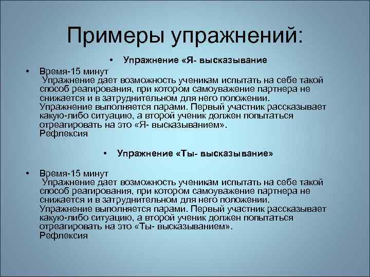 Примеры упражнений: • • Время-15 минут Упражнение дает возможность ученикам испытать на себе такой