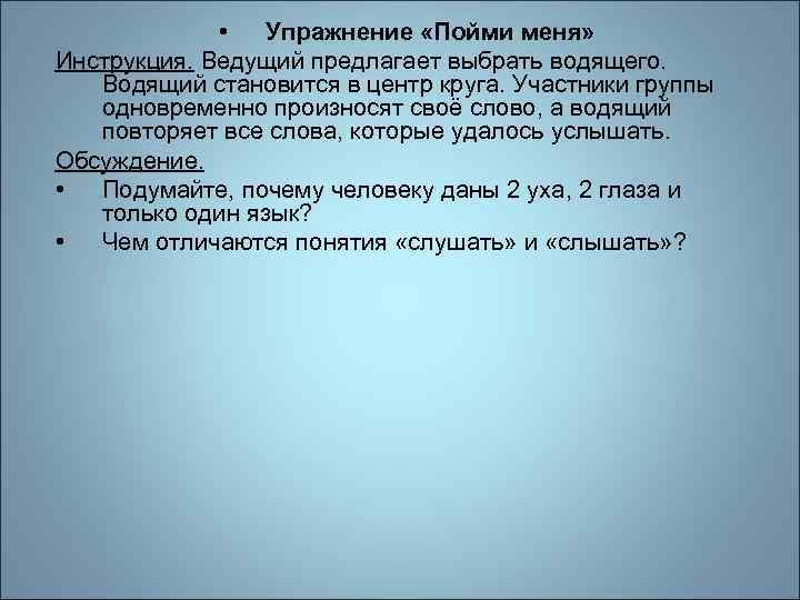  • Упражнение «Пойми меня» Инструкция. Ведущий предлагает выбрать водящего. Водящий становится в центр