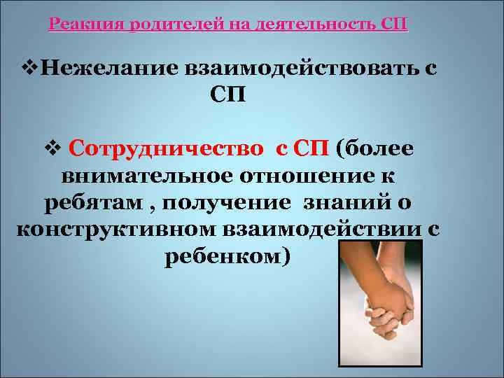 Реакция родителей на деятельность СП v. Нежелание взаимодействовать с СП v Сотрудничество с СП