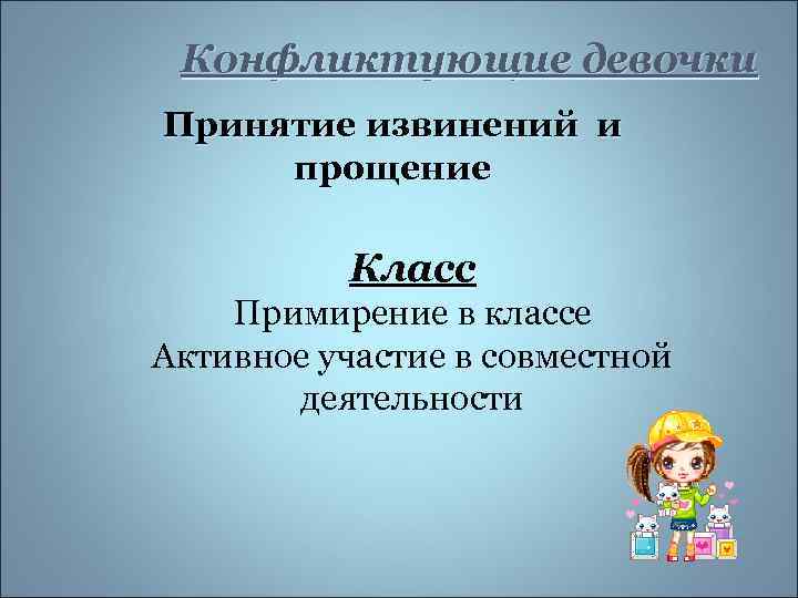 Конфликтующие девочки Принятие извинений и прощение Класс Примирение в классе Активное участие в совместной