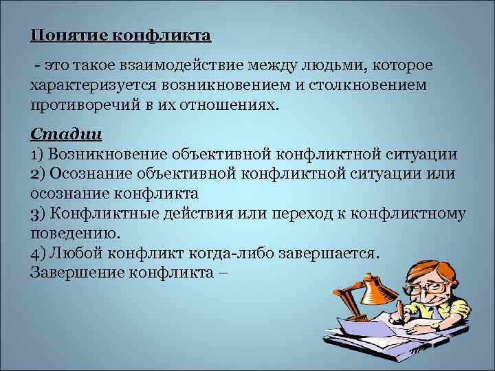 Понятие конфликта - это такое взаимодействие между людьми, которое характеризуется возникновением и столкновением противоречий