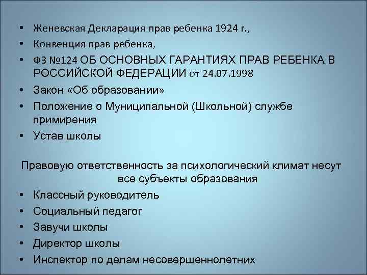  • Женевская Декларация прав ребенка 1924 г. , • Конвенция прав ребенка, •