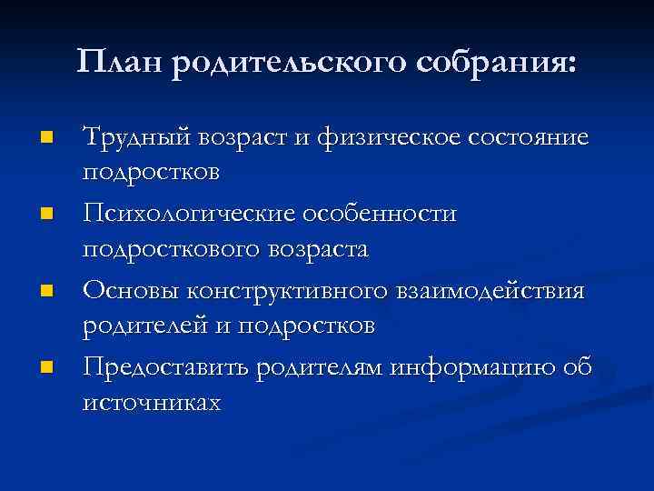 План родительского собрания. План по родительскому праву.