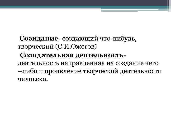 Созидательная деятельность это. Созидательная деятельность человека это. Примеры созидательной деятельности человека. Созидательный характер деятельности.