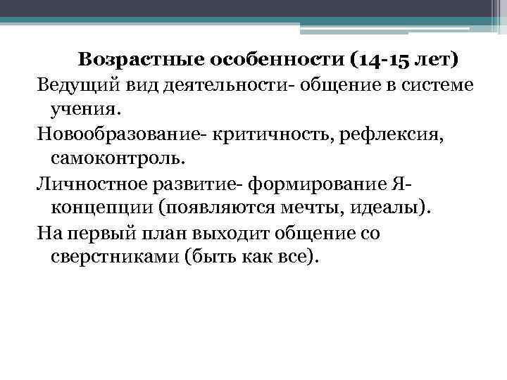 Возрастные особенности (14 -15 лет) Ведущий вид деятельности- общение в системе учения. Новообразование- критичность,