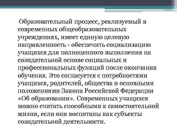 Образовательный процесс, реализуемый в современных общеобразовательных учреждениях, имеет единую целевую направленность - обеспечить социализацию