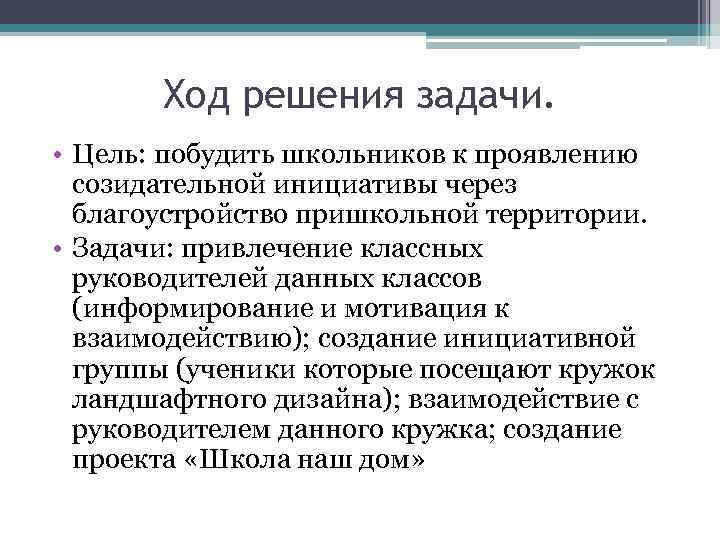 Ход решения задачи. • Цель: побудить школьников к проявлению созидательной инициативы через благоустройство пришкольной