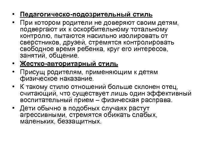  • Педагогическо-подозрительный стиль • При котором родители не доверяют своим детям, подвергают их