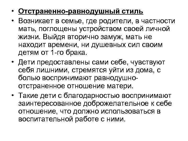  • Отстраненно-равнодушный стиль • Возникает в семье, где родители, в частности мать, поглощены