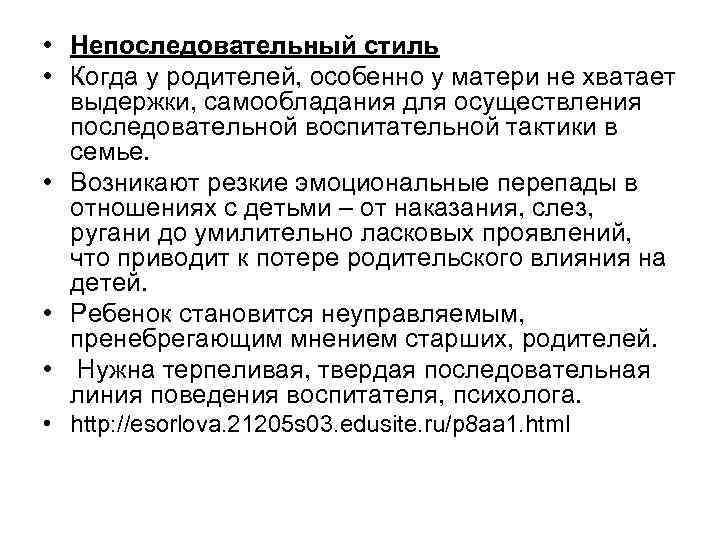  • Непоследовательный стиль • Когда у родителей, особенно у матери не хватает выдержки,