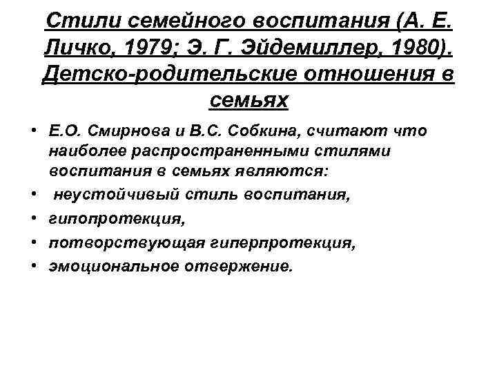 Опросники стиля воспитания. Типы семейного воспитания Эйдемиллер. Стили семейного воспитания по Эйдемиллеру. Стили семейного воспитания по Личко. Стиль семейного воспитания по Эйдемиллеру таблица.