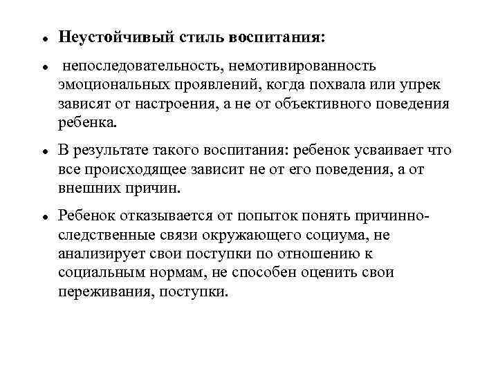 Объективное поведение. Неустойчивость стиля воспитания. Неустойчивый стиль воспитания. Неровный стиль воспитания. Рекомендации психолога при неустойчивом стиле воспитания.