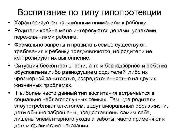 Воспитание по типу гипопротекции • Характеризуется пониженным вниманием к ребенку. • Родители крайне мало