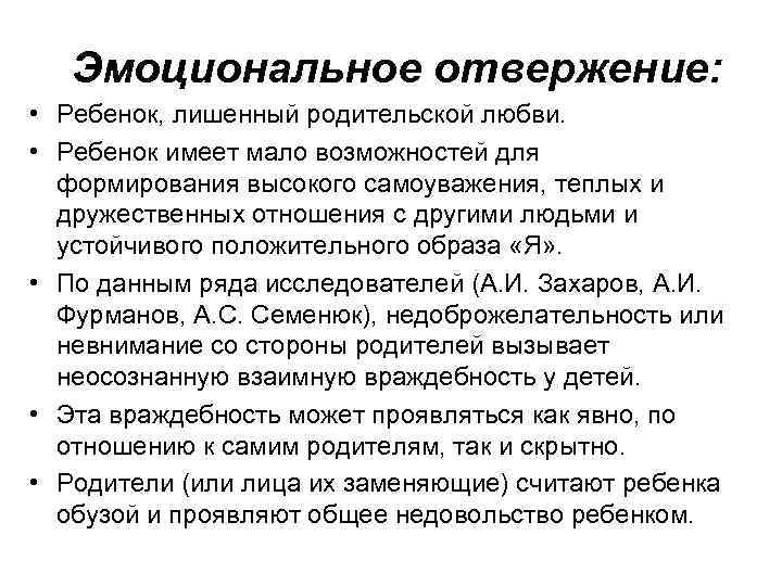 Эмоциональное отвержение: • Ребенок, лишенный родительской любви. • Ребенок имеет мало возможностей для формирования