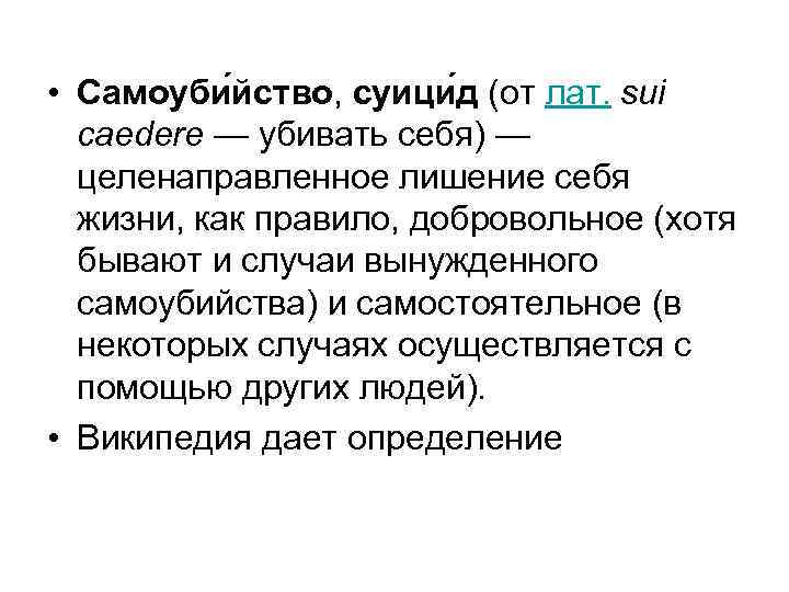  • Самоуби йство, суици д (от лат. sui caedere — убивать себя) —