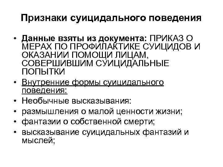 Признаки суицидального поведения • Данные взяты из документа: ПРИКАЗ О МЕРАХ ПО ПРОФИЛАКТИКЕ СУИЦИДОВ