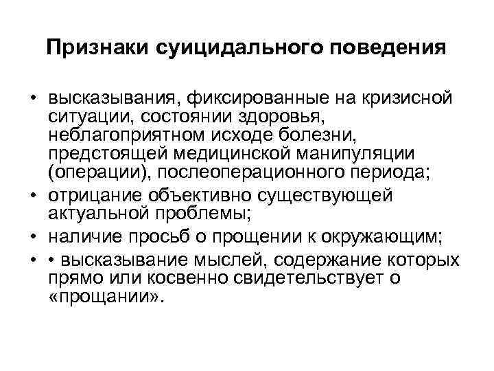Признаки суицидального поведения • высказывания, фиксированные на кризисной ситуации, состоянии здоровья, неблагоприятном исходе болезни,
