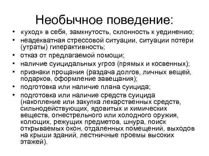 Необычное поведение