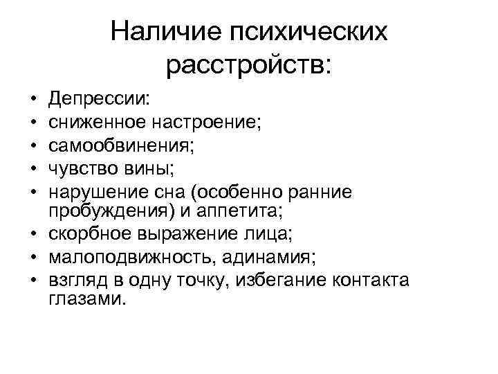 Наличие психических расстройств: • • • Депрессии: сниженное настроение; самообвинения; чувство вины; нарушение сна
