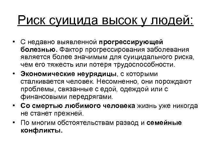 Риск суицида высок у людей: • С недавно выявленной прогрессирующей болезнью. Фактор прогрессирования заболевания