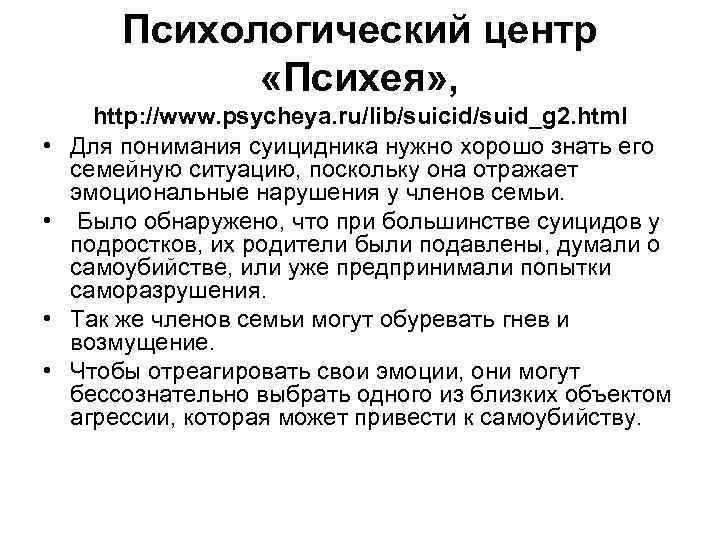 Психологический центр «Психея» , • • http: //www. psycheya. ru/lib/suicid/suid_g 2. html Для понимания