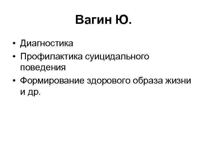 Вагин Ю. • Диагностика • Профилактика суицидального поведения • Формирование здорового образа жизни и