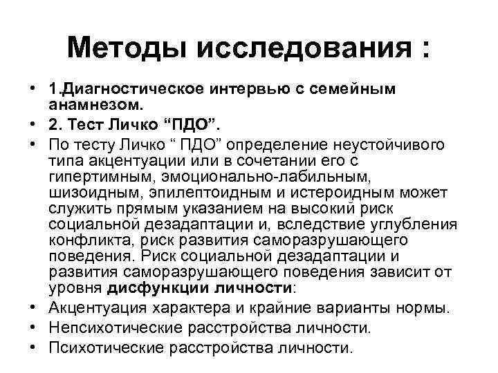 Методы исследования : • 1. Диагностическое интервью с семейным анамнезом. • 2. Тест Личко