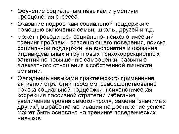  • Обучение социальным навыкам и умениям преодоления стресса. • Оказание подросткам социальной поддержки
